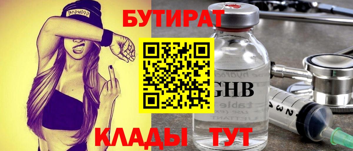 Бутират  Вход с VPN  Фролово  БУТИРАТ 99% 