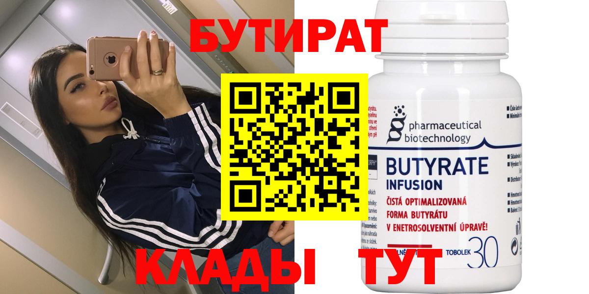 БУТИРАТ Butirat Фролово